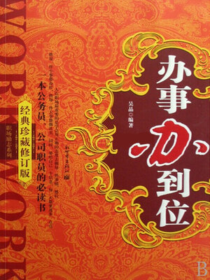cover image of 办事办到位